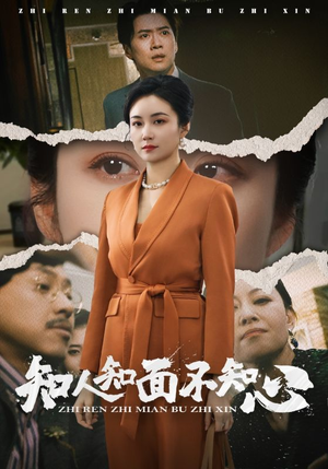 知人知面不知心（44集）正能量短剧分享