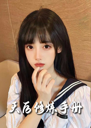 招惹＆天后修炼手册（62集）在线看
