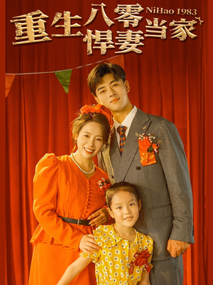 重生八零悍妻当家（59集）热门短剧又来了