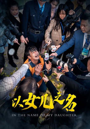以女儿之名（50集）推荐你们也去看