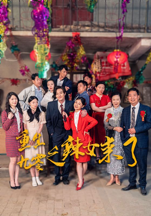 重生九零之辣女来了（74集）短剧热播抢先看