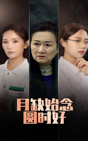 月缺始念圆时好（32集）短剧免费分享
