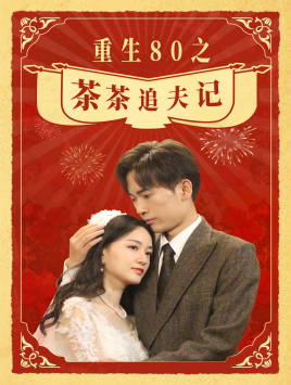 重生80之茶茶追夫记（80集）最新上映免费看