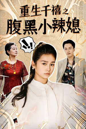 重生千禧之腹黑小辣媳（80集）免费短剧资源