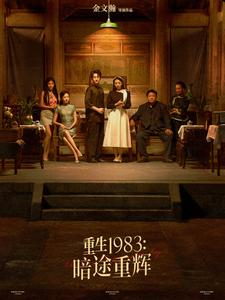 重生1983暗途重辉（50集）女主角是谁