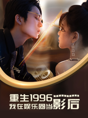 重生1996我在娱乐圈当影后（85集）好看的短剧分享