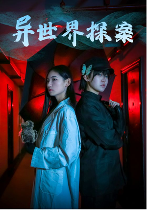 异世界探案（40集）精彩的短剧