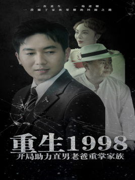 重生1998开局助力直男老爸重掌家族（72集）恋爱短剧分享