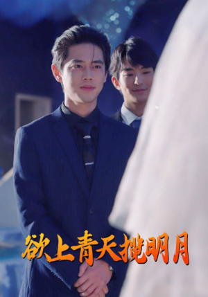 欲上青天揽明月（76集）口碑爆棚免费看