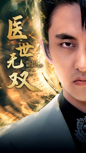 医世无双（100集）热门短剧又来了