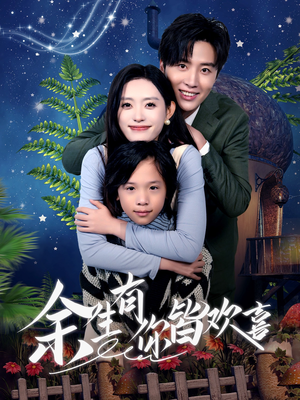 余生有你皆欢喜（66集）在哪看是免费的