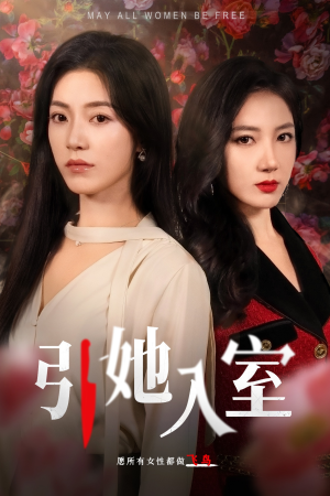 引她入室（58集）短视频追剧推荐