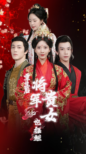重生后将军贵女也摆烂（86集）高清无码免费看