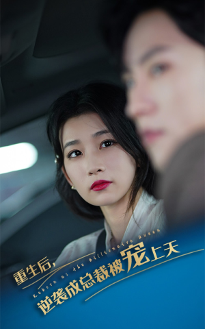 重生后逆袭成总裁被宠上天（86集）最新热剧免费看