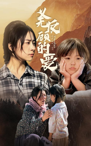 义无反顾的爱（57集）精彩短剧下载