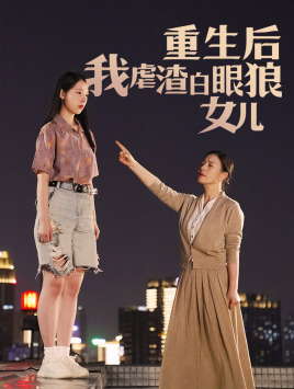 重生后我虐渣白眼狼女儿（80集）高分推荐免费看