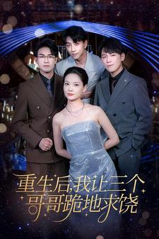 重生后我让三个哥哥跪地求饶（71集）短剧解说热门