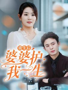 重生后，婆婆护我一生（31集）百万短剧抢先看