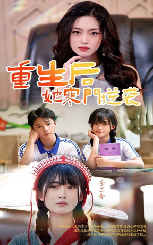 重生后，她寒门逆袭（61集）爱上了这部剧了