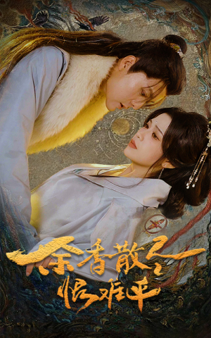 余香散尽恨难平（57集）短剧分享剧集