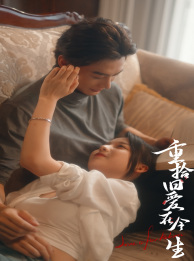 重拾旧爱在今生（33集）口碑爆棚免费看