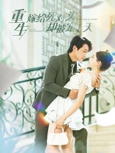 重生嫁给死对头却被宠上天（82集）评价怎么样