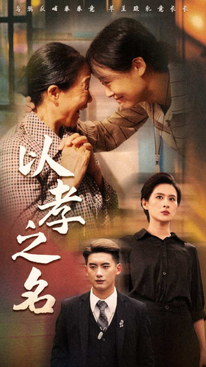 以孝之名（69集）每天短剧分享