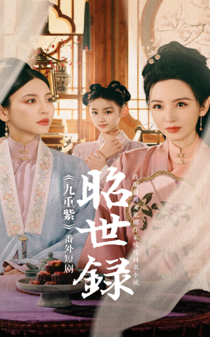 昭世录（28集）免费观看完整版