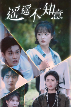 遥遥不知意（62集）超甜短剧抢先看