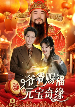 爷爷赐福元宝奇遇（40集）温柔追捕短剧