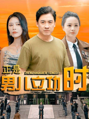 正是男儿立功时（93集）一口气看完