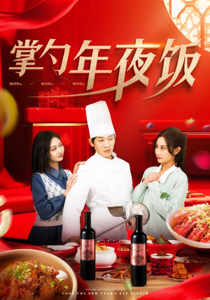 掌勺年夜饭（42集）短剧片段分享