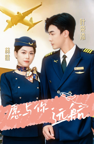 愿与你远航（36集）短剧全集免费看