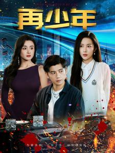 再少年（100集）最新上映的短剧