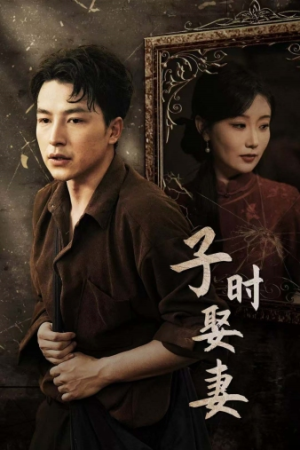 子时娶妻（29集）第三季