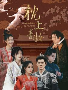枕边青妆（80集）视频在线看