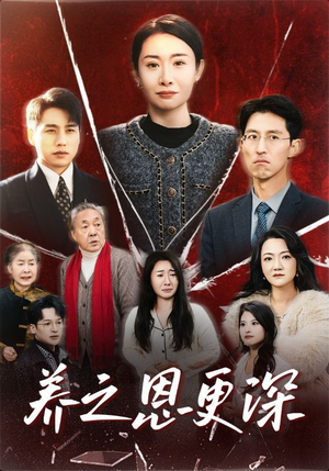 养之恩更深（43集）短剧免费看全集