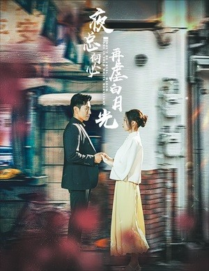 夜总何必再虐白月光（61集）全部免费看全集