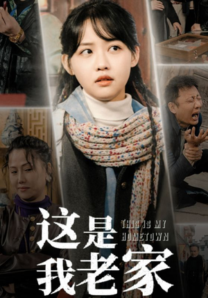 这是我老家（30集）全网短剧抢先看