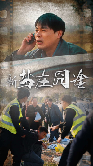 盐在囧途（46集）免费在线看