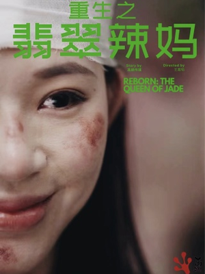 重生之翡翠辣妈（90集）无需充值尽情看