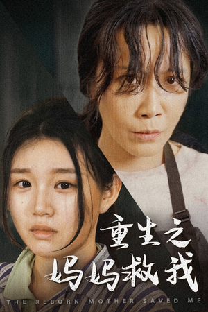 重生之妈妈救我（69集）抢先看新短剧