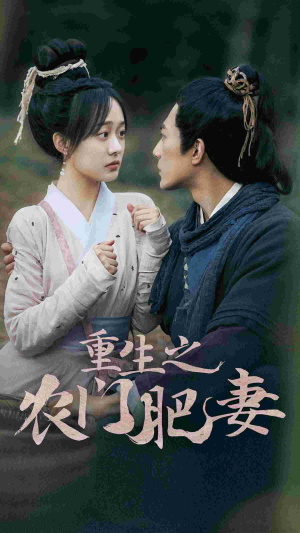 重生之农门肥妻（80集）抢先看新短剧