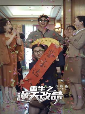 重生之逆天改命（85集）精彩短剧随心推