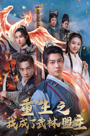 重生之我成了武林盟主（80集）精彩短剧来袭