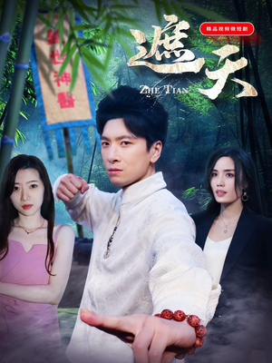 遮天（77集）演员表