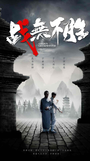 战无不胜（80集）追短剧看全集