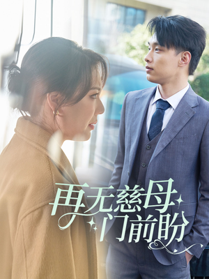 再无慈母门前盼（30集）热门短剧来袭