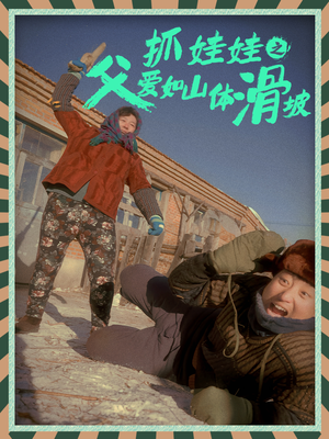 抓娃娃之父爱如山体滑坡（36集）全网独播免费看