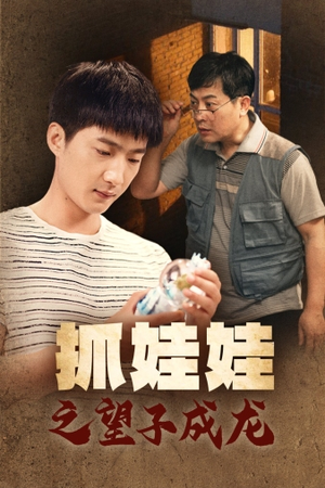 抓娃娃之望子成龙（88集）短剧热播中